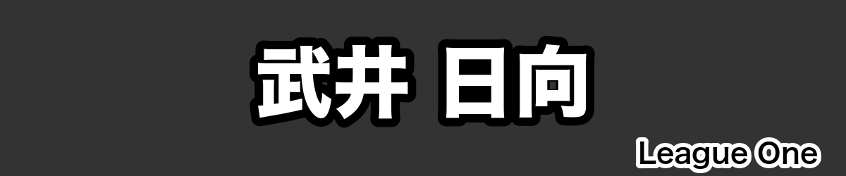 武井 日向 - RugbyPick