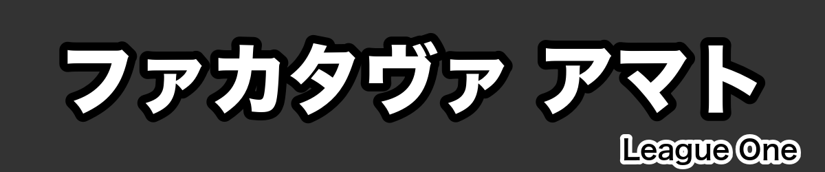 ファカタヴァ アマト - RugbyPick