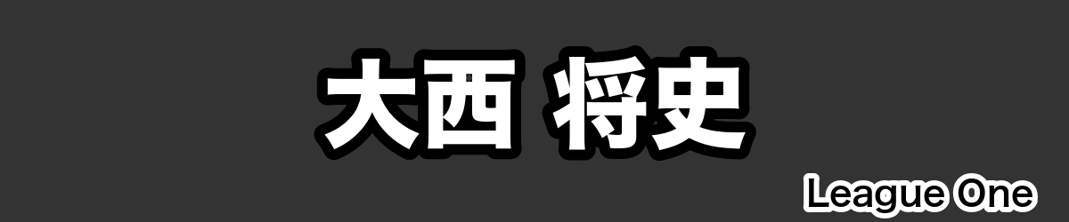 大西 将史 - RugbyPick