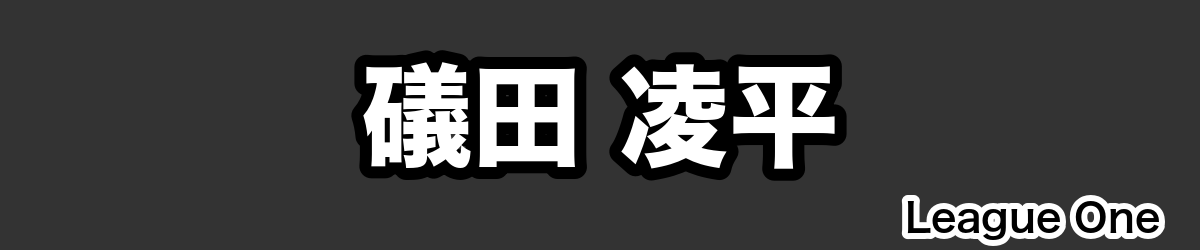 礒田 凌平 - RugbyPick