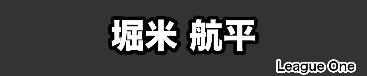 堀米 航平 - RugbyPick