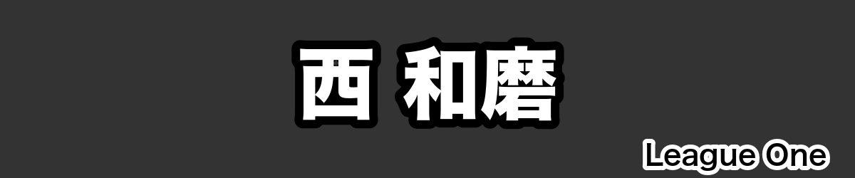 西 和磨 - RugbyPick