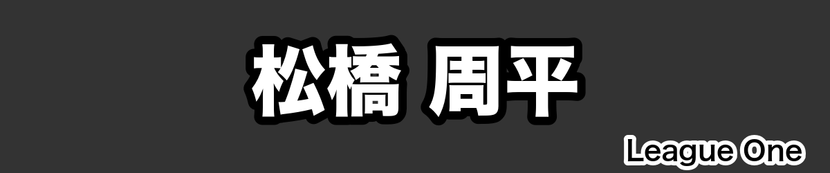 松橋 周平 - RugbyPick