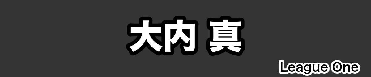 大内 真 - RugbyPick