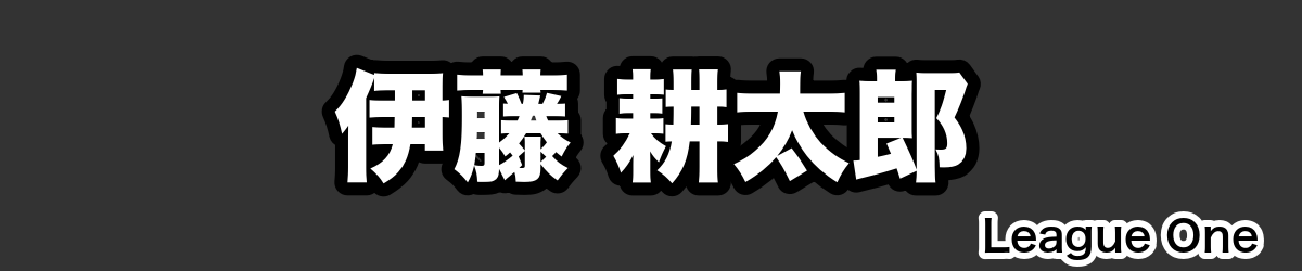 伊藤 耕太郎 - RugbyPick