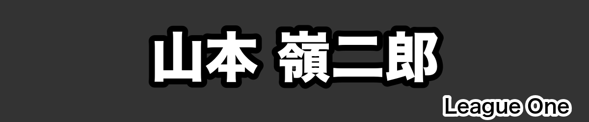 山本 嶺二郎 - RugbyPick