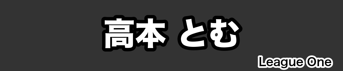 高本 とむ - RugbyPick