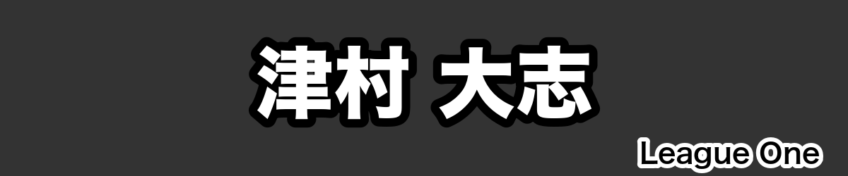 津村 大志 - RugbyPick