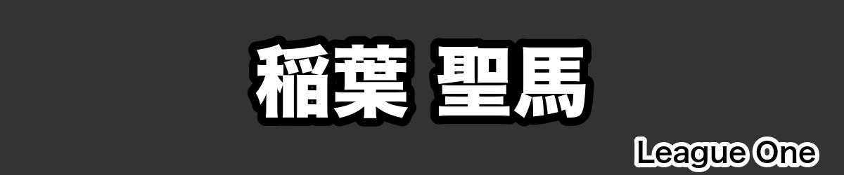 稲葉 聖馬 - RugbyPick