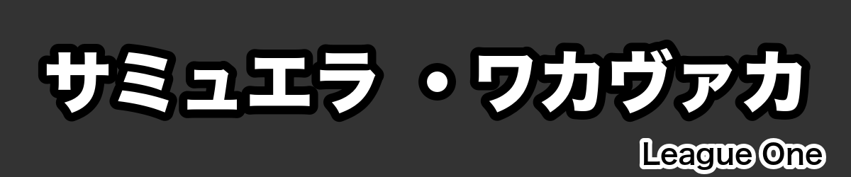 サミュエラ ・ワカヴァカ - RugbyPick