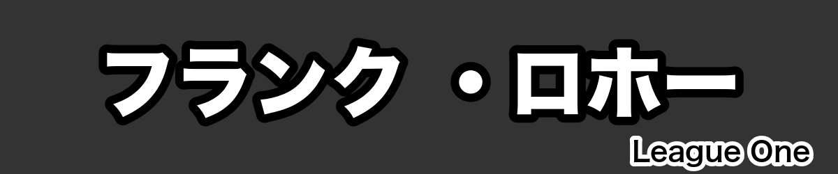 フランク ・ロホー - RugbyPick