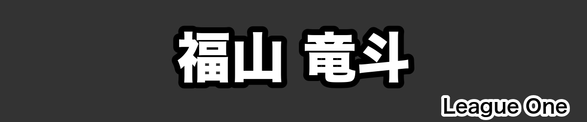 福山 竜斗 - RugbyPick