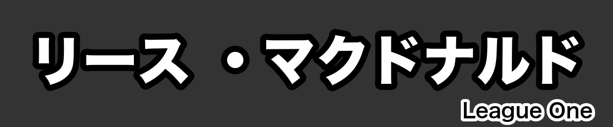 リース ・マクドナルド - RugbyPick