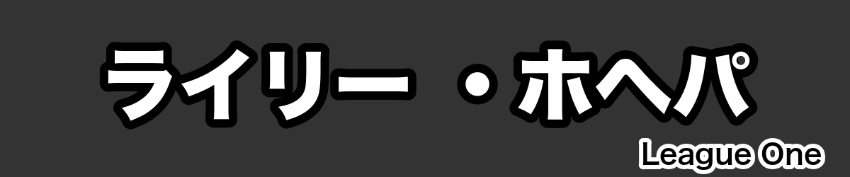 ライリー ・ホヘパ - RugbyPick