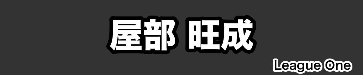 屋部 旺成 - RugbyPick