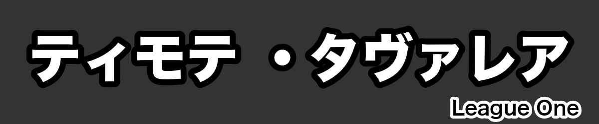 ティモテ ・タヴァレア - RugbyPick