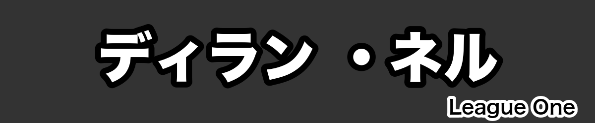 ディラン ・ネル - RugbyPick