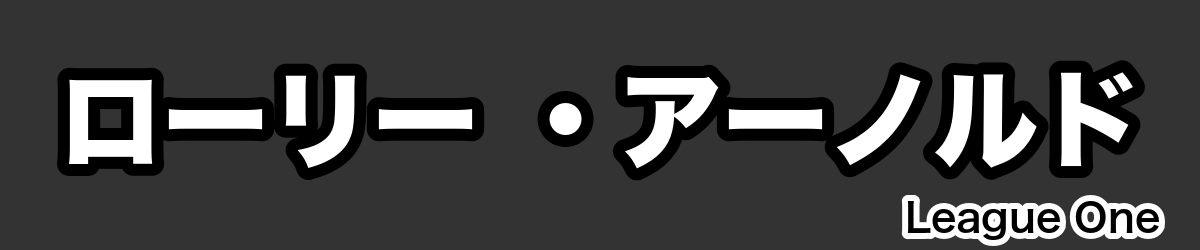 ローリー ・アーノルド - RugbyPick