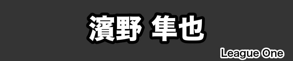 濱野 隼也 - RugbyPick