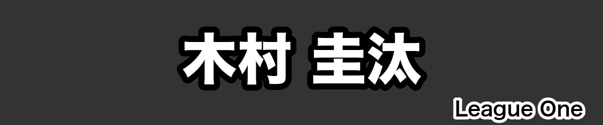 木村 圭汰 - RugbyPick