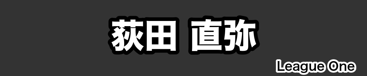 荻田 直弥 - RugbyPick