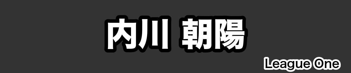 内川 朝陽 - RugbyPick