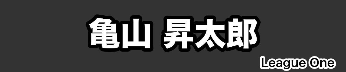 亀山 昇太郎 - RugbyPick