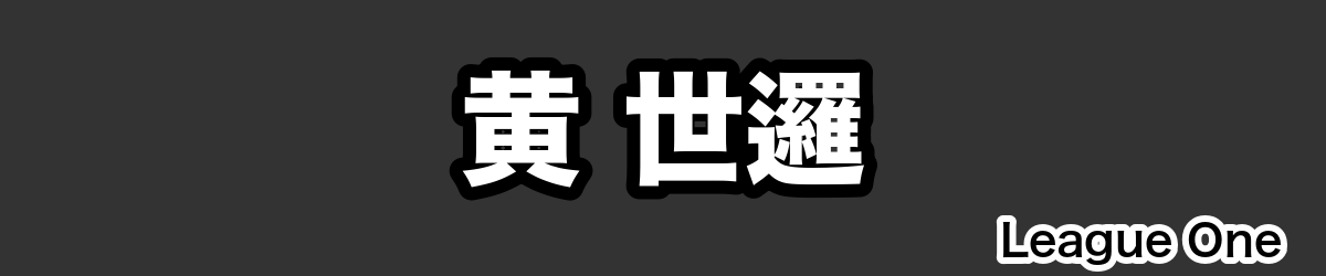 黄 世邏 - RugbyPick