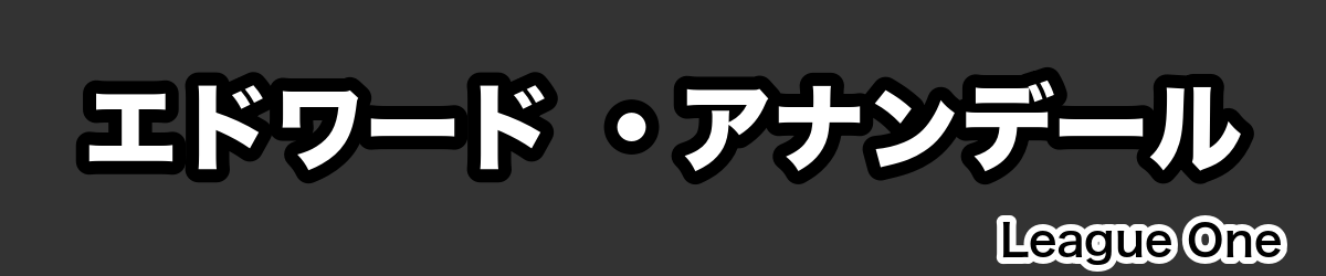エドワード ・アナンデール - RugbyPick
