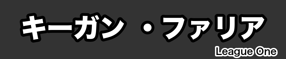 キーガン ・ファリア - RugbyPick