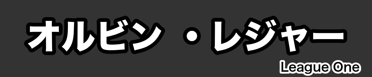 オルビン ・レジャー - RugbyPick