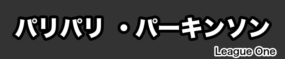 パリパリ ・パーキンソン - RugbyPick