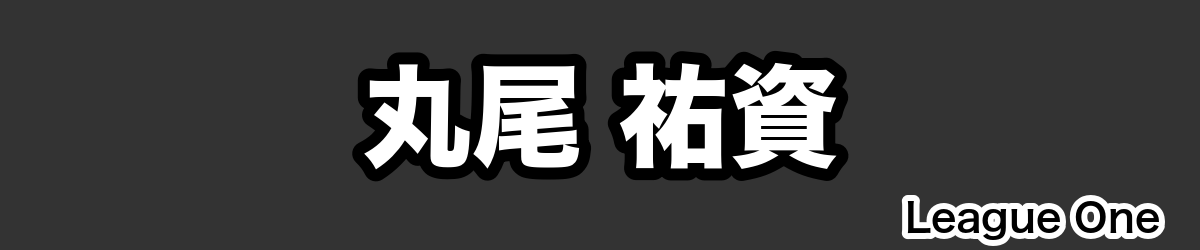 丸尾 祐資 - RugbyPick