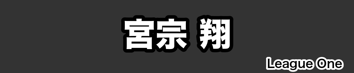 宮宗 翔 - RugbyPick