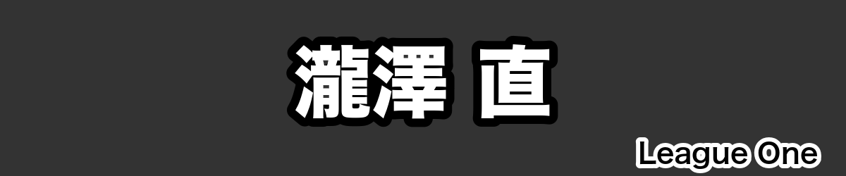 瀧澤 直 - RugbyPick