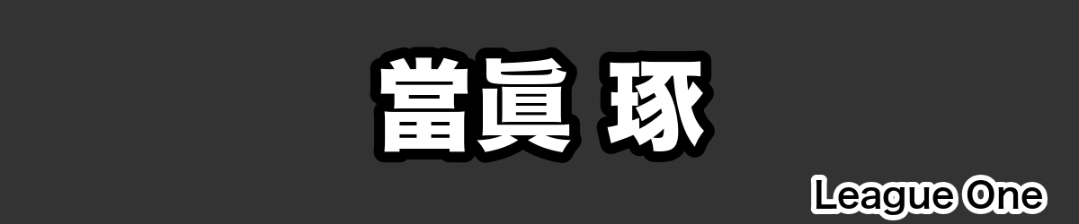 當眞 琢 - RugbyPick