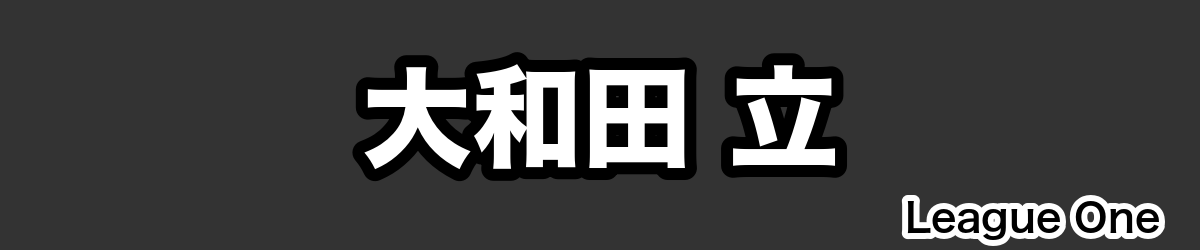 大和田 立 - RugbyPick