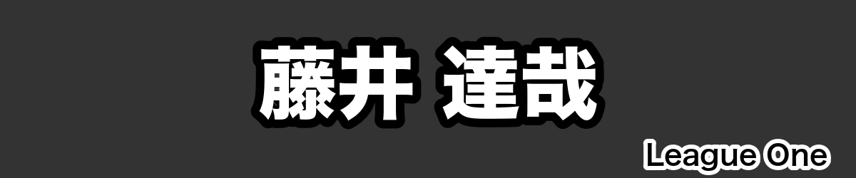 藤井 達哉 - RugbyPick