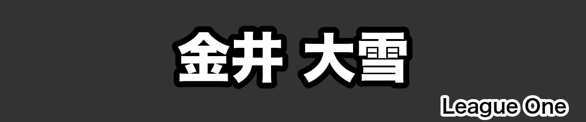 金井 大雪 - RugbyPick