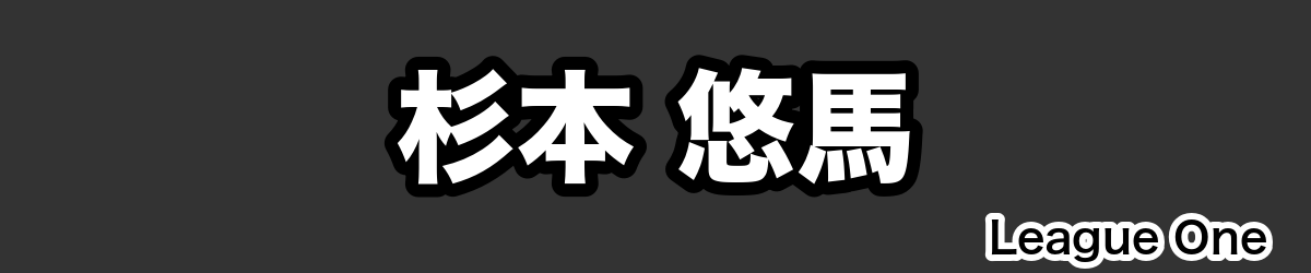 杉本 悠馬 - RugbyPick