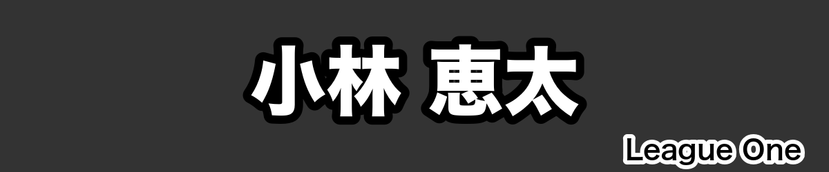 小林 恵太 - RugbyPick