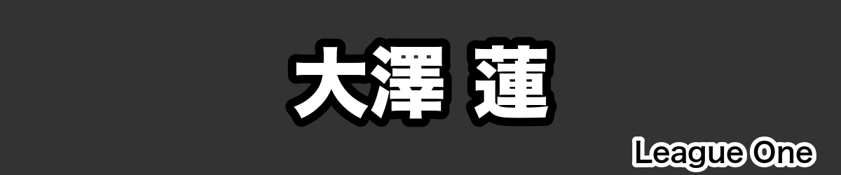 大澤 蓮 - RugbyPick