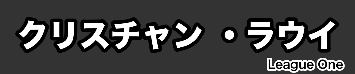 クリスチャン ・ラウイ - RugbyPick