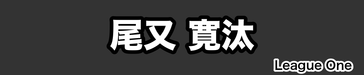 尾又 寛汰 - RugbyPick