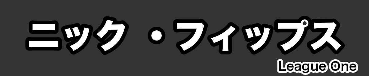 ニック ・フィップス - RugbyPick