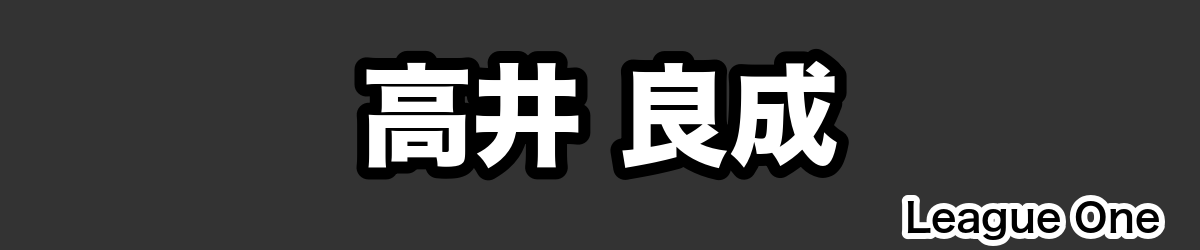 高井 良成 - RugbyPick