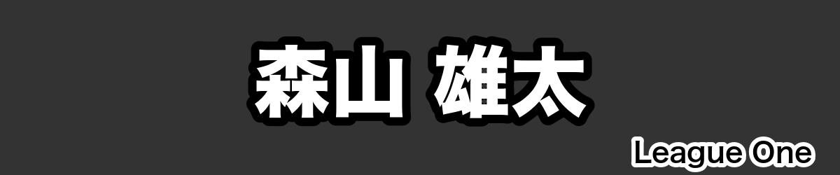 森山 雄太 - RugbyPick