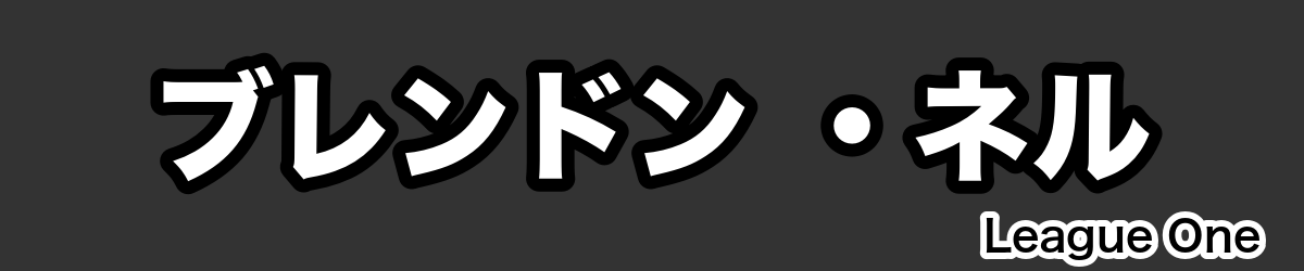 ブレンドン ・ネル - RugbyPick