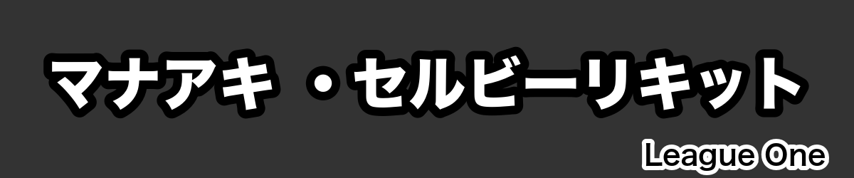 マナアキ ・セルビーリキット - RugbyPick