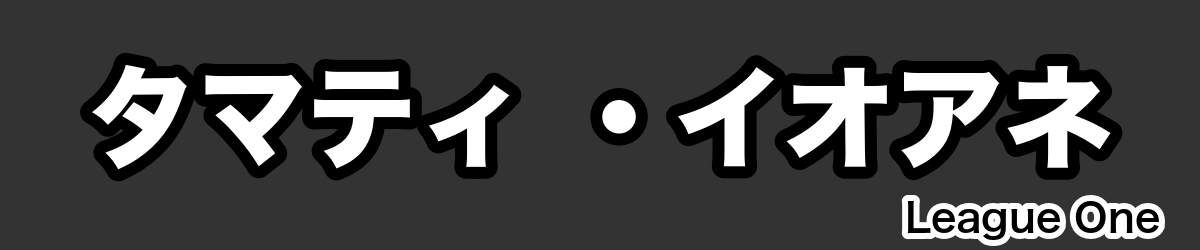 タマティ ・イオアネ - RugbyPick